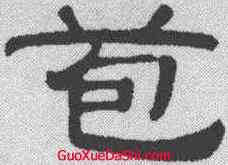 苞,馮登府 ,書法字典